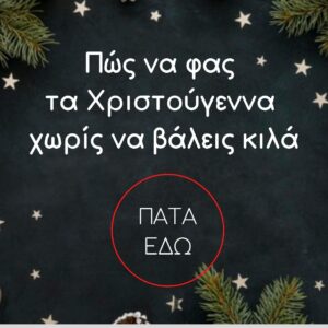 Οδηγός επιβίωσης για τις γιορτές